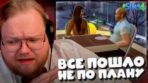 T2X2 ИГРАЕТ В SIMS 4 ► ПОДКАТЫВАЛ К ДИЛАРЕ, А ЗАМУТИЛ С...