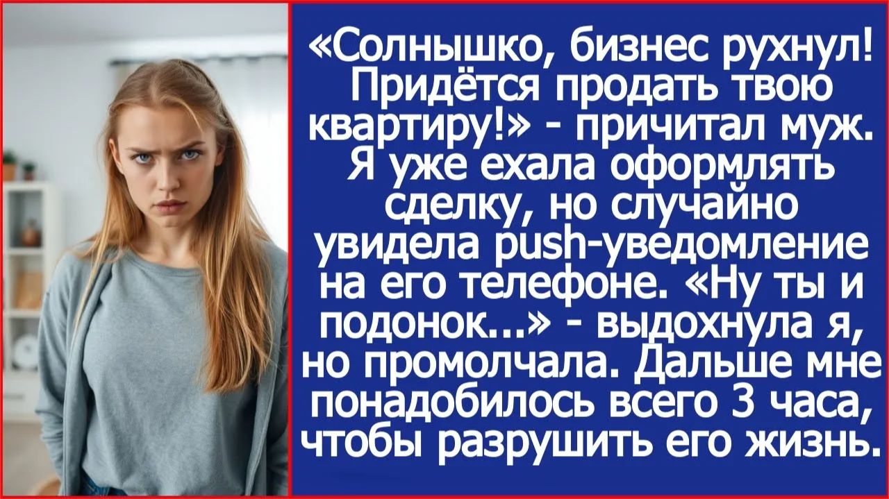 Я уже ехала оформлять сделку, но случайно увидела уведомление в телефоне мужа. | ИСТОРИИ ИЗ ЖИЗНИ смотреть онлайн