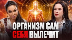 КАК НИКОГДА НЕ БОЛЕТЬ? Главный секрет самоисцеления!