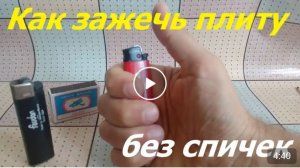 1169 Как зажечь газовую плиту без спичек добыть, огонь огниво зажигалкаи спользовать лайфхак старая