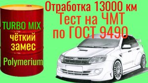 Отработка 13000 км и 420 ч чёткий ЗАМЕС из  Polymerium , Тест на ЧМТ по ГОСТ9490.