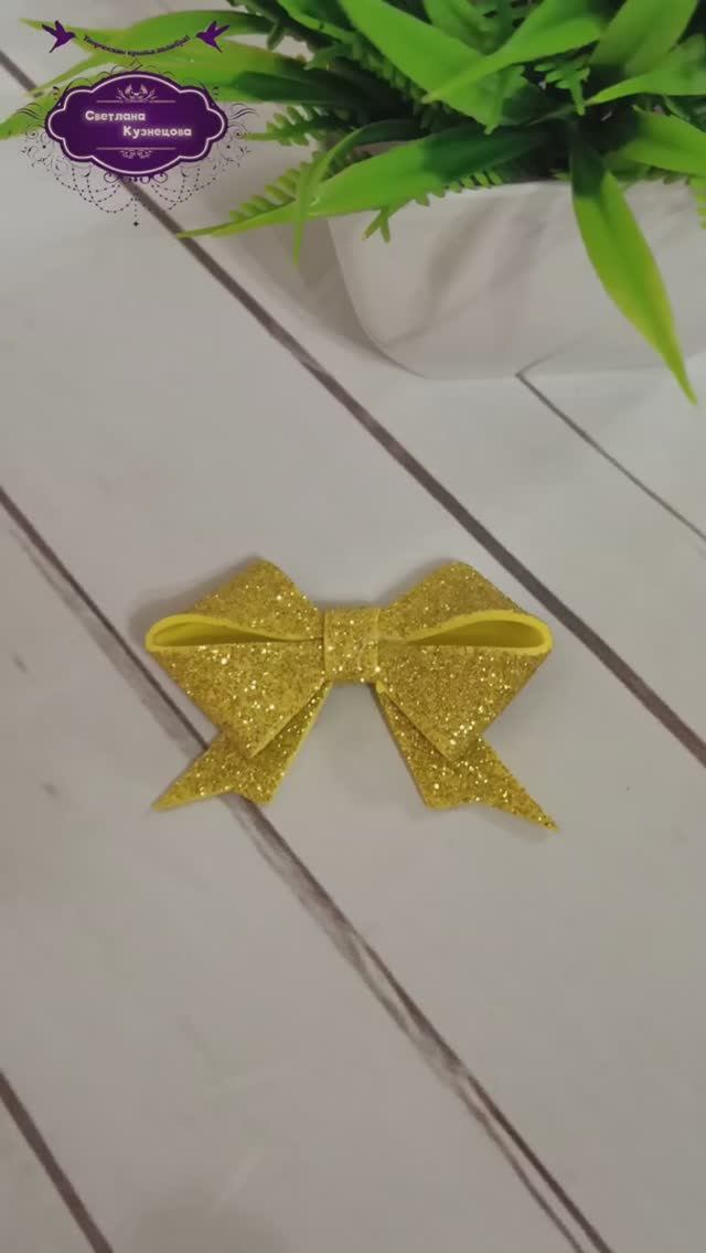 Как быстро сделать бантик из фоамирана. смотреть онлайн