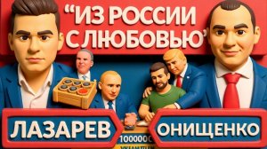 ОНИЩЕНК..Путин потребовал вывод ВСУ из Запорожской и Херсонской обл. Конфликт к 2030 РФ и ЕС.