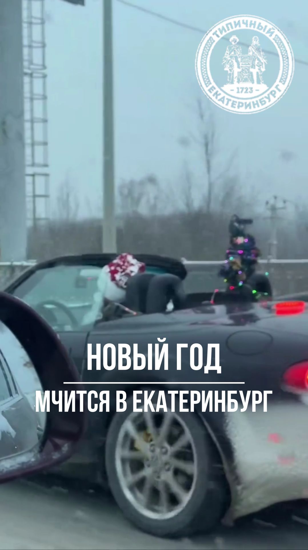 Новый Год мчится в Екатеринбург... на кабриолете... в 20-градусный мороз... смотреть онлайн