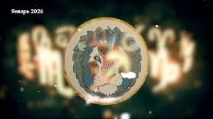 ЛЕВ Любовный Гороскоп на Январь 2026 года.