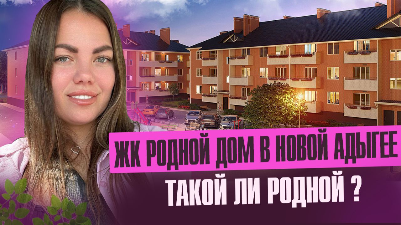 Обзор ЖК Родной Дом смотреть онлайн