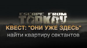 Escape from Tarkov/Тарков #Сюжет КВЕСТ: "Они уже здесь. Найти квартиру сектантов"