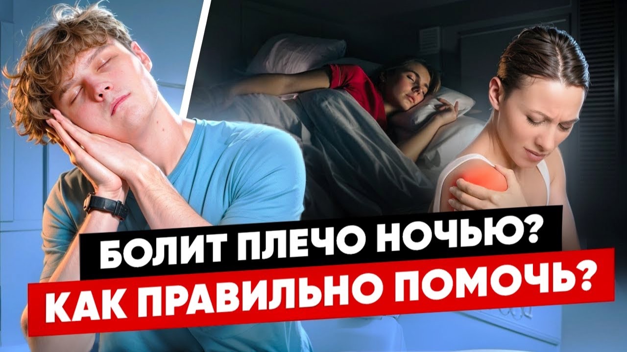 Ночные боли в ПЛЕЧЕ: Почему это может быть ПРИЗНАКОМ СЕРЬЁЗНОЙ ПРОБЛЕМЫ?
