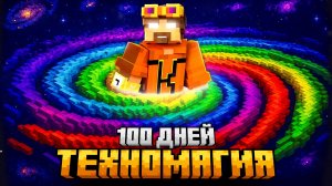 100 ДНЕЙ ВЫЖИВАНИЯ НА САМОЙ СЛОЖНОЙ ТЕХНОМАГИИ В МАЙНКРАФТ