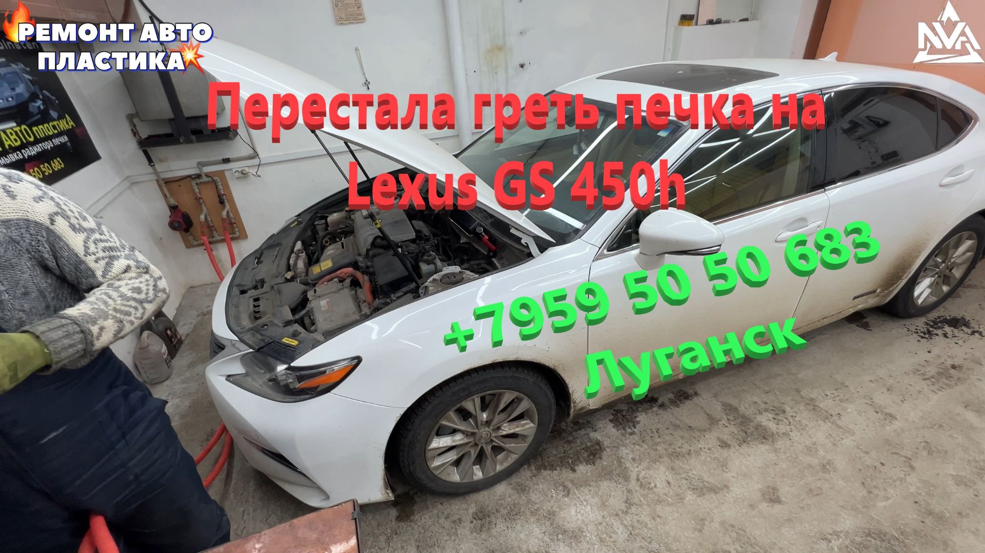 Перестала греть печка на гибридном Lexus GS 450h Промывка радиатора печки Луганск