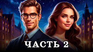 АУДИОКНИГА ПОЛНОСТЬЮ ✦ ЧАСТЬ 2. ЖЕНЩИНА ИЗ ПРОШЛОГО ✦ ЛЮБОВНОЕ ФЭНТЕЗИ