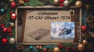 Собираем!!! ПТ-САУ Объект 757А