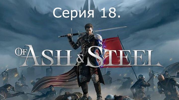 Of Ash and Steel. Серия 18. смотреть онлайн