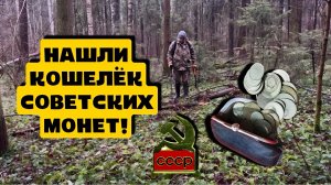 НАШЛИ КОШЕЛЕК СОВЕТСКИХ МОНЕТ!