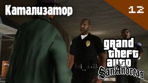 Название GTA: San Andreas / Катализатор #12 (Правильный перевод)