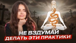 Опасные практики, которые МАСКИРУЮТСЯ ПОД ПОЛЕЗНЫЕ. Холотроп, ДМТ-дыхание, активация кундалини