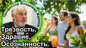 Быть Добру и Трезвости! 40 лет Силы и Стойкости! Жданов Владимир Георгиевич - БиоПатриот!