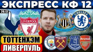 ТОТТЕНХЭМ - ЛИВЕРПУЛЬ ПРОГНОЗ НЬЮКАСЛ - ЧЕЛСИ ОБЗОР МАНЧЕСТЕР СИТИ ВЕСТ ХЭМ ПРОГНОЗ ЭВЕРТОН АРСЕНАЛ