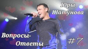 #7 Вопросы-ответы Ю. Шатунова.