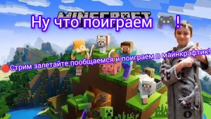 🔴Стрим про майн