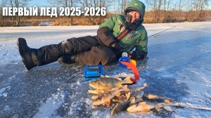 Зимняя рыбалка на Жерлицы и Балансир. Ловля Щуки и Окуня. Первый лед 2025-2026.