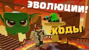 ЭВОЛЮЦИИ В МУЛЬТИВЕРС ТОВЕР ДЕФЕНС! ОБНОВЛЕНИЕ + КОДЫ Old Multiverse tower defense! ROBLOX инк кинг