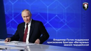 ИТОГИ ГОДА 2025: Владимир Путин поддержал присвоение бригаде "Ветераны" звания "Гвардейской".