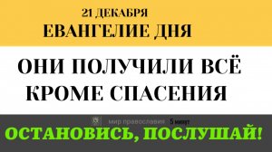Евангелие дня 21 декабря Почему мы молимся, когда плохо, и не благодарим, когда хорошо