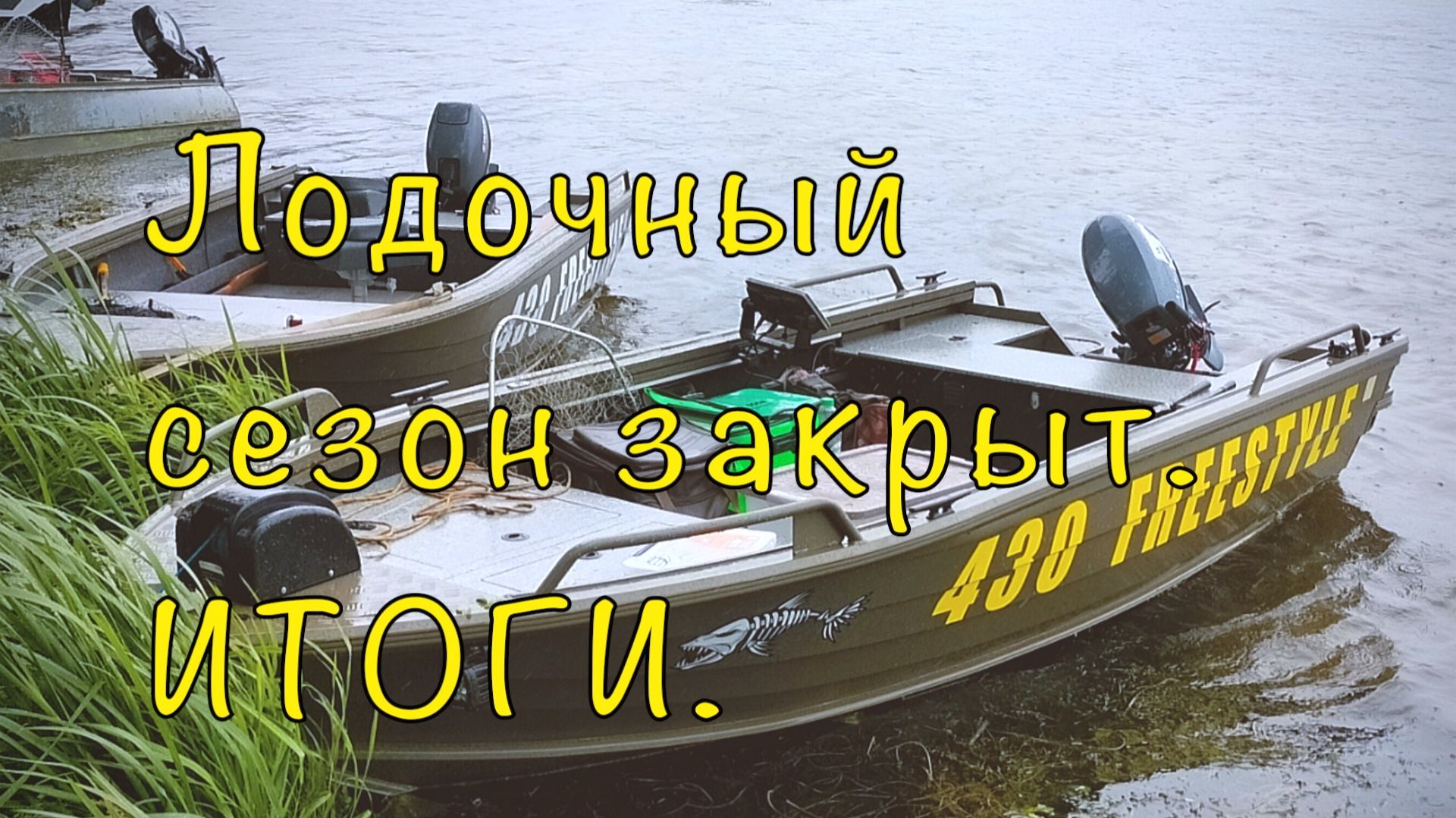 Лодка Freestyle(Quintrex)430 Fish. Итоги сезона. Честно рассказываю. смотреть онлайн