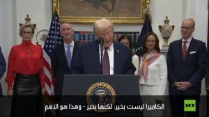 هل أنت بخير.. الأخبار الكاذبة؟ ترامب يمازح مراسلا أثناء مؤتمر الصحفي