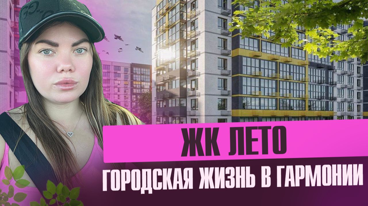 Обзор Жк Лето- комплекс для жизни смотреть онлайн