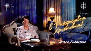 С Рождеством Христовым! 25 декабря 2025 года