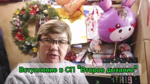 Вступление в СП "Второе дыхание". Организатор Лена Костина. Её канал "Творческий мир".