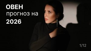 Прогноз для Овна на 2026 год
