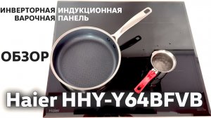 Инверторная индукционная плита Haier HHY-Y64BFVB / Установка и Обзор
