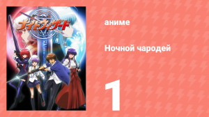 Ночной чародей 1 серия (аниме-сериал, 2007)