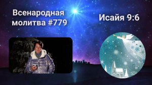 779. Всенародная молитва. 25 декабря. Исаия 9:6
