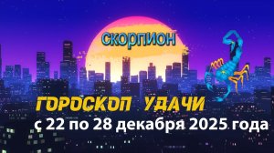 Гороскоп удачи с 22 по 28 декабря 2025 года. Скорпион