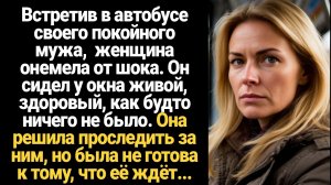 ИСТОРИИ ИЗ ЖИЗНИ/Встретив в автобусе своего покойного мужа, я онемела от шока. Он сидел у окна живой
