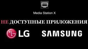 Media Station X 2026 для смарт тв LG SAMSUNG настройки