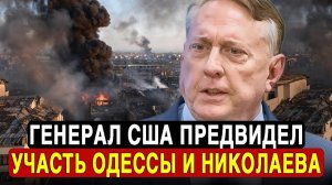 "Время пришло намного быстрее".Генерал США сделал заявление о будущем Одессы и Николаева.
