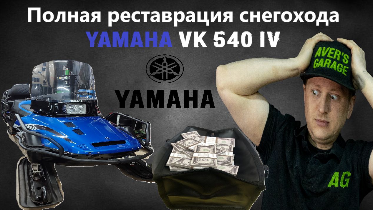 YAMAHA VK540 ремонт снегохода (полный цикл реставрации от А до Я)
