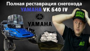 YAMAHA VK540 ремонт снегохода (полный цикл реставрации от А до Я)
