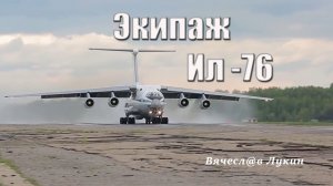 Экипаж Ил-76