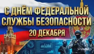 20 ДЕКАБРЯ – ДЕНЬ РАБОТНИКОВ ОРГАНОВ ФСБ. С ПРАЗДНИКОМ!