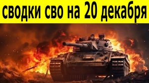 СВО новости на 20 декабря. Зачистка под Купянском. Ситуация на фронте. Сводки СВО