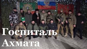 За 2 года в госпитале спецназа «Ахмат» получили помощь около 20 тысяч военных