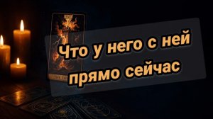 Что у него с соперницей.