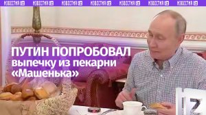 Путин попробовал выпечку из пекарни «Машенька» — ее владелец задал вопрос на прямой линии