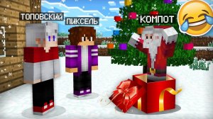 Я ПРЕВРАТИЛСЯ В ДЕДА МОРОЗА И ЗАТРОЛЛИЛ СВОИХ ДРУЗЕЙ В МАЙНКРАФТ _ Компот Minecraft (360p)